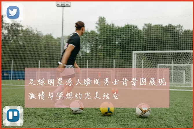 足球明星感人瞬间男士背景图展现激情与梦想的完美结合
