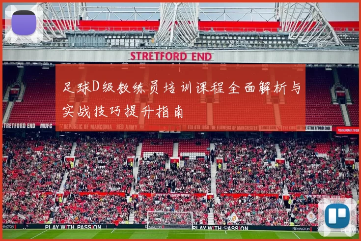 足球D级教练员培训课程全面解析与实战技巧提升指南