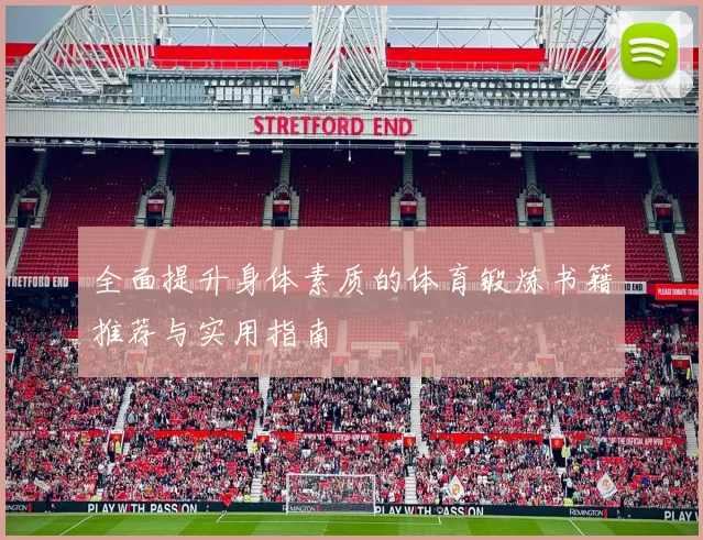 全面提升身体素质的体育锻炼书籍推荐与实用指南