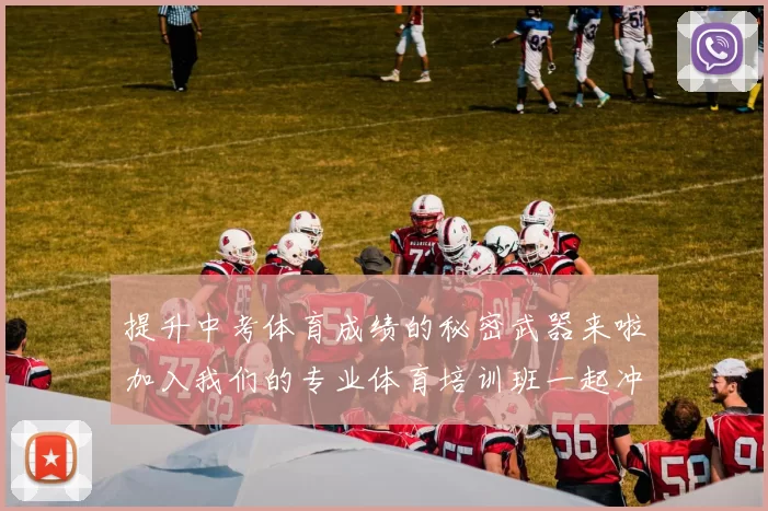 提升中考体育成绩的秘密武器来啦加入我们的专业体育培训班一起冲刺中考吧