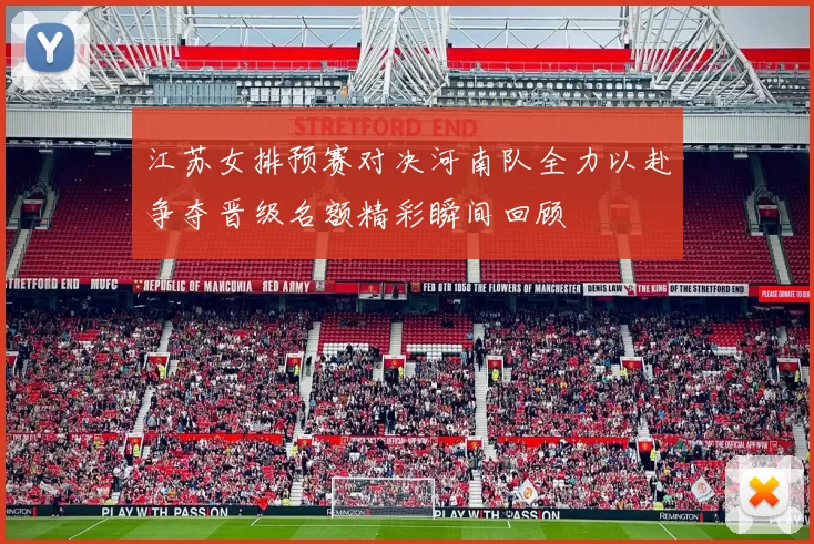 江苏女排预赛对决河南队全力以赴争夺晋级名额精彩瞬间回顾