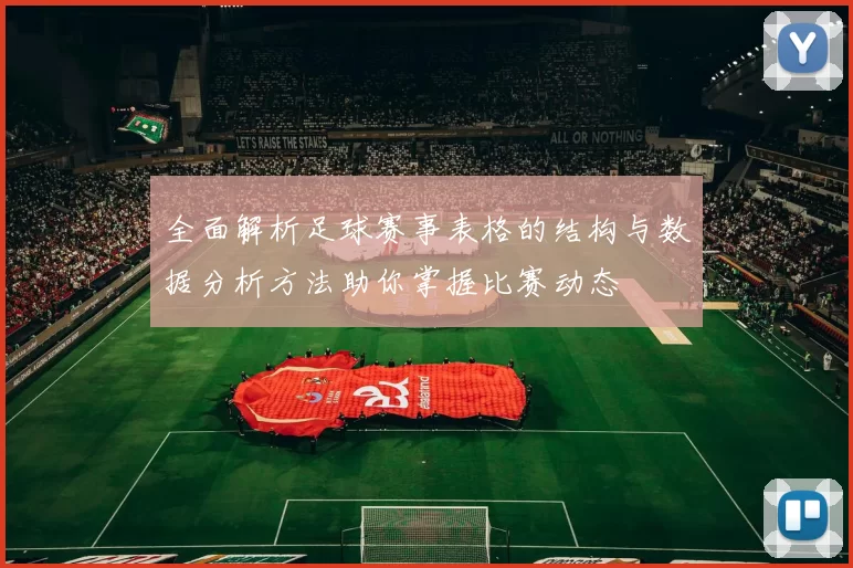 全面解析足球赛事表格的结构与数据分析方法助你掌握比赛动态
