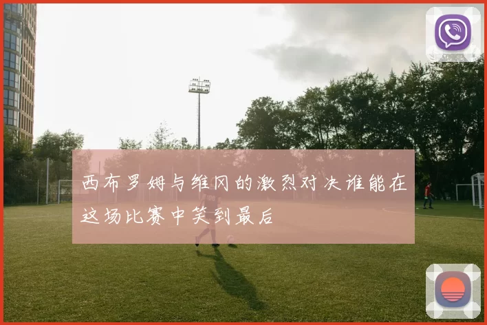 西布罗姆与维冈的激烈对决谁能在这场比赛中笑到最后