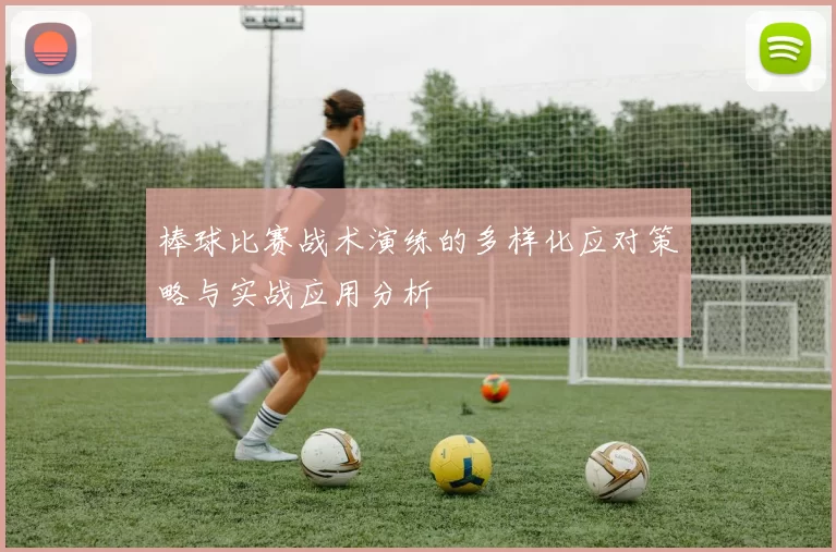 棒球比赛战术演练的多样化应对策略与实战应用分析